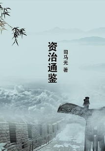 资治通鉴
