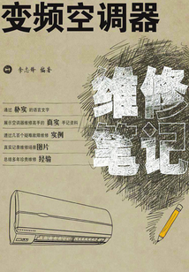 變頻空調(diào)器維修筆記