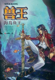 海岛鱼王(兽王系列)
