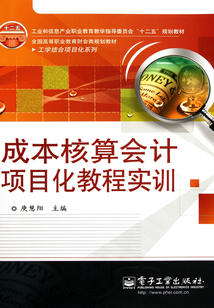 成本核算會計項目化教程實訓