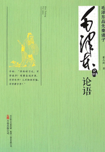 毛澤東品《論語》(毛澤東品先秦諸子)