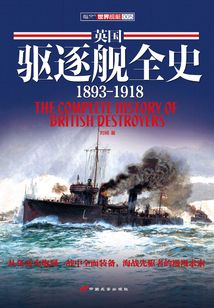 英國驅逐艦全史:1893~1918