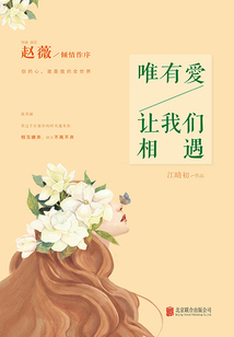 唯有爱,让我们相遇