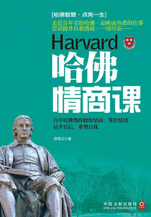 哈佛情商課