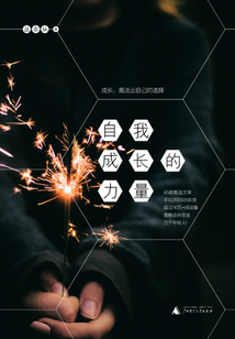 自我成長的力量