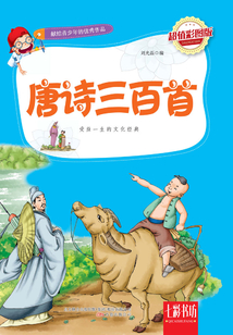唐詩三百首（超值彩圖版）