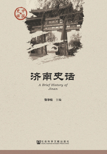 濟南史話
