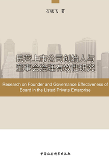 民營上市公司創(chuàng)始人與董事會治理有效性研究