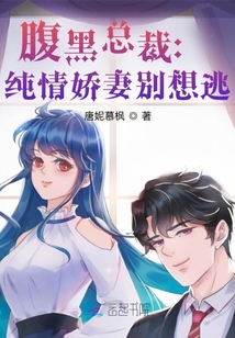腹黑总裁：纯情娇妻别想逃