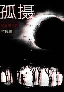 孤攝