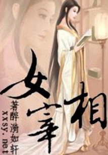 女宰相