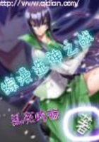 綜漫選神之戰在線閱讀