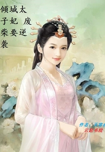 傾城太子妃廢柴要逆襲