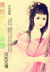 帝君的專寵獵物