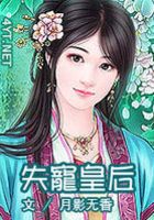 失寵皇后在線閱讀