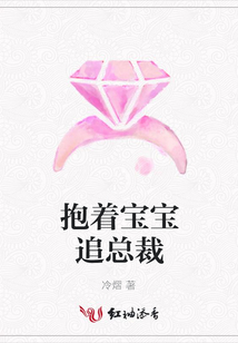 抱著寶寶追總裁