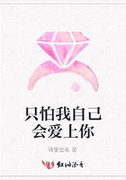 只怕我自己會愛上你在線閱讀