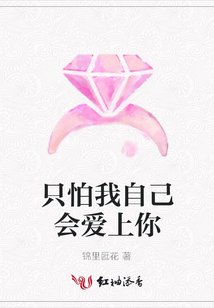 只怕我自己会爱上你