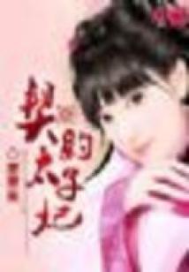契約太子妃
