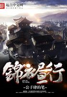 錦衣晝行在線閱讀