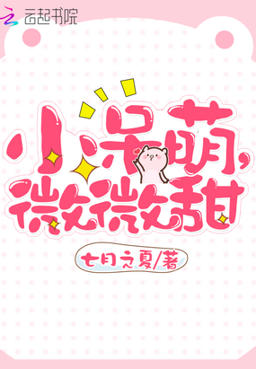 小呆萌,微微甜在线阅读