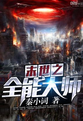 末世之全能大师在线阅读