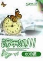 錦年如川在線閱讀