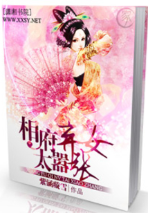 相府弃女太嚣张