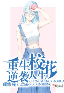 重生校花逆襲人生