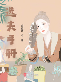 選夫手冊