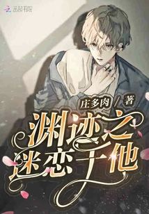 淵跡之迷戀與他