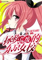 拯救荒廢的東京女校在線閱讀