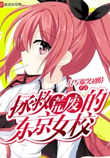拯救荒廢的東京女校