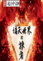 諸天世界的在線閱讀