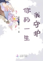 你的一生我守護在線閱讀