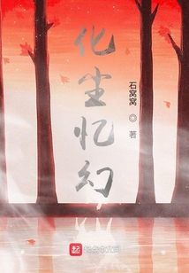 化塵憶幻