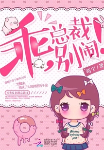 乖，總裁別鬧！