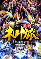 數碼木葉旅在線閱讀