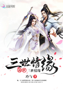 三世情緣之緣起