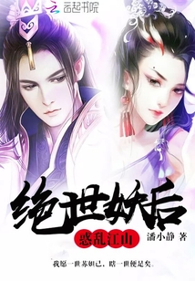 絕世妖后惑亂江山