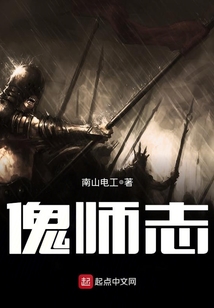 傀師志