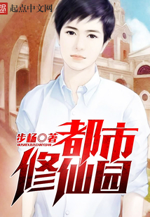 都市修仙园