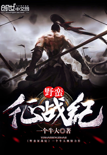 野蠻征戰紀
