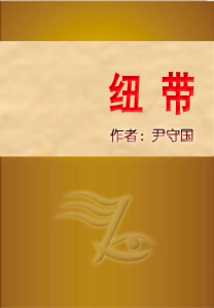 紐帶