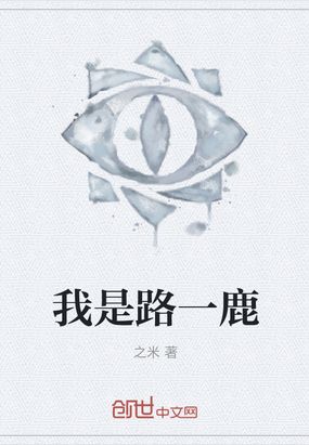 我是路一鹿在线阅读