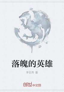 落魄的英雄