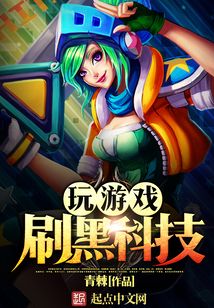 玩游戲刷黑科技