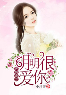 暖情蜜戀:明明很愛(ài)你