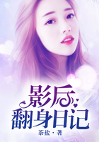 影后翻身日記在線閱讀