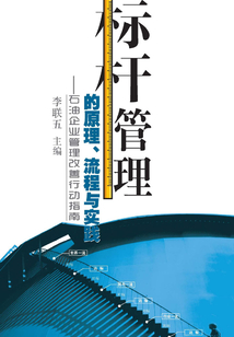 標桿管理的原理、流程與實踐:石油企業(yè)管理改善行動指南